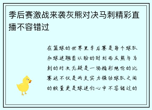 季后赛激战来袭灰熊对决马刺精彩直播不容错过
