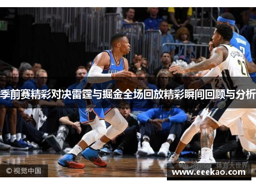 季前赛精彩对决雷霆与掘金全场回放精彩瞬间回顾与分析