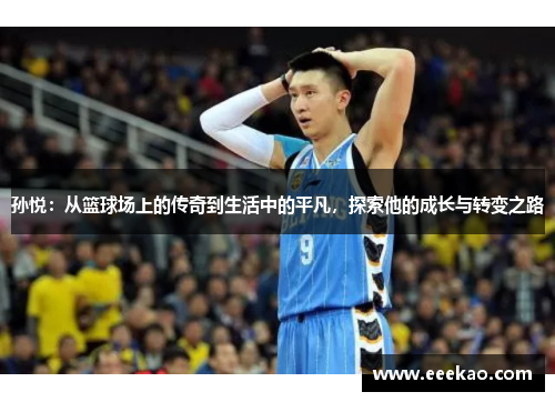 孙悦：从篮球场上的传奇到生活中的平凡，探索他的成长与转变之路