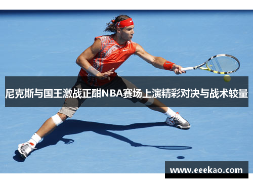 尼克斯与国王激战正酣NBA赛场上演精彩对决与战术较量