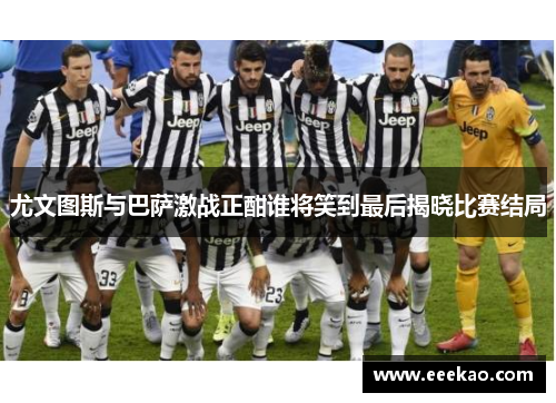 尤文图斯与巴萨激战正酣谁将笑到最后揭晓比赛结局