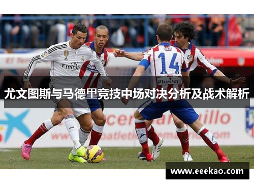 尤文图斯与马德里竞技中场对决分析及战术解析