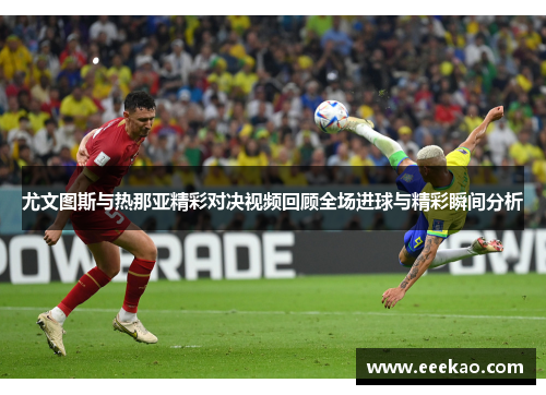 尤文图斯与热那亚精彩对决视频回顾全场进球与精彩瞬间分析