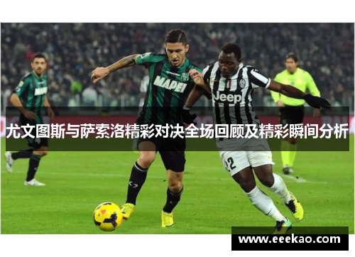 尤文图斯与萨索洛精彩对决全场回顾及精彩瞬间分析