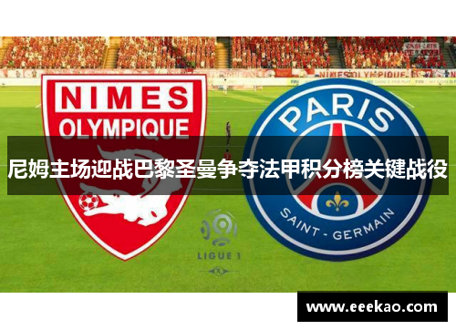 尼姆主场迎战巴黎圣曼争夺法甲积分榜关键战役