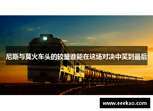 尼斯与莫火车头的较量谁能在这场对决中笑到最后