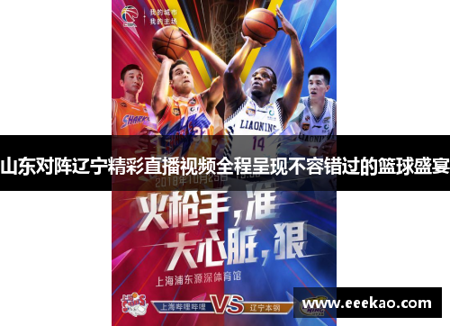 山东对阵辽宁精彩直播视频全程呈现不容错过的篮球盛宴