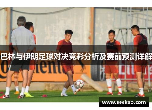 巴林与伊朗足球对决竞彩分析及赛前预测详解