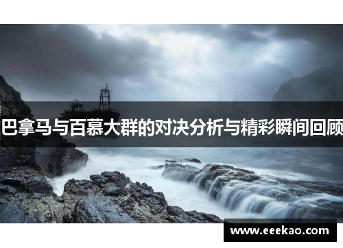 巴拿马与百慕大群的对决分析与精彩瞬间回顾