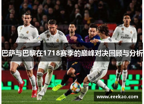 巴萨与巴黎在1718赛季的巅峰对决回顾与分析