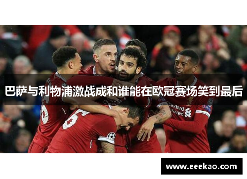 巴萨与利物浦激战成和谁能在欧冠赛场笑到最后