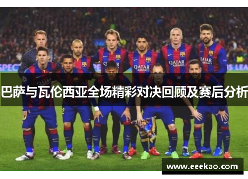 巴萨与瓦伦西亚全场精彩对决回顾及赛后分析