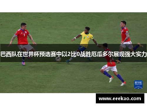 巴西队在世界杯预选赛中以2比0战胜厄瓜多尔展现强大实力