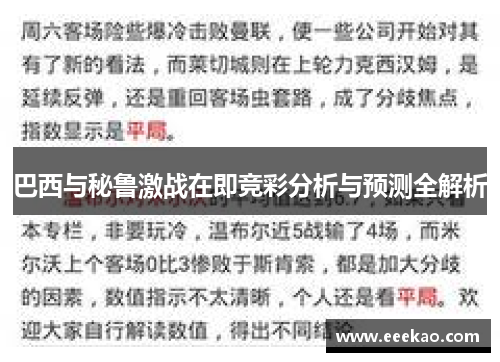巴西与秘鲁激战在即竞彩分析与预测全解析