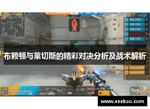 布赖顿与莱切斯的精彩对决分析及战术解析