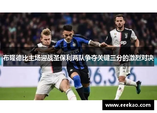 布隆德比主场迎战圣保利两队争夺关键三分的激烈对决