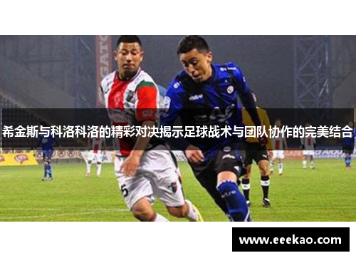 希金斯与科洛科洛的精彩对决揭示足球战术与团队协作的完美结合