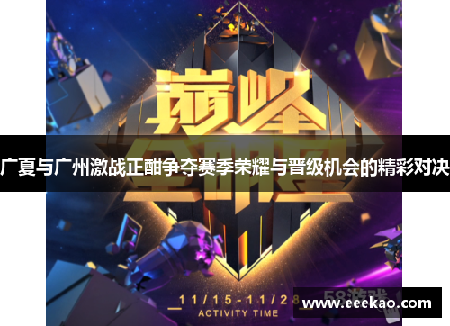 广夏与广州激战正酣争夺赛季荣耀与晋级机会的精彩对决