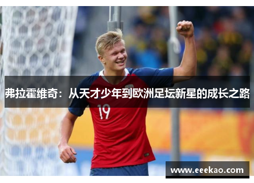弗拉霍维奇：从天才少年到欧洲足坛新星的成长之路