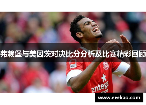 弗赖堡与美因茨对决比分分析及比赛精彩回顾