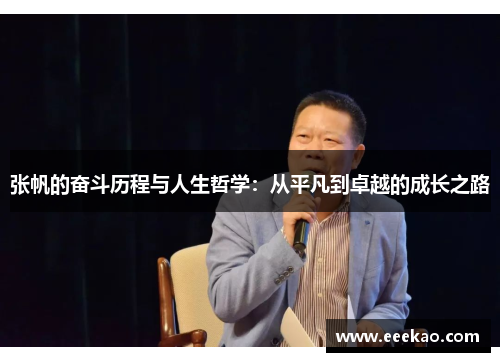 张帆的奋斗历程与人生哲学：从平凡到卓越的成长之路
