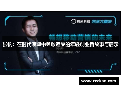 张帆：在时代浪潮中勇敢追梦的年轻创业者故事与启示