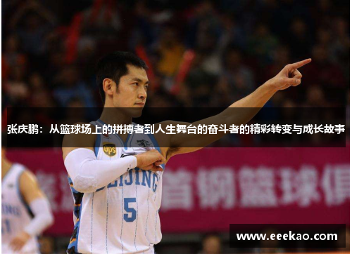 张庆鹏：从篮球场上的拼搏者到人生舞台的奋斗者的精彩转变与成长故事