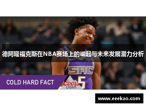 德阿隆福克斯在NBA赛场上的崛起与未来发展潜力分析