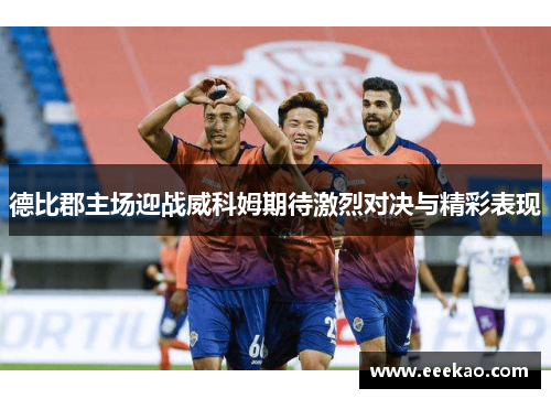 德比郡主场迎战威科姆期待激烈对决与精彩表现