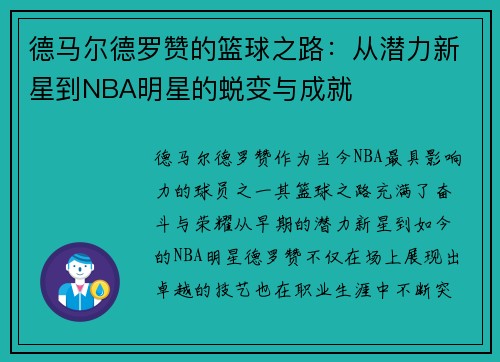 德马尔德罗赞的篮球之路：从潜力新星到NBA明星的蜕变与成就