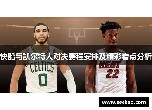 快船与凯尔特人对决赛程安排及精彩看点分析