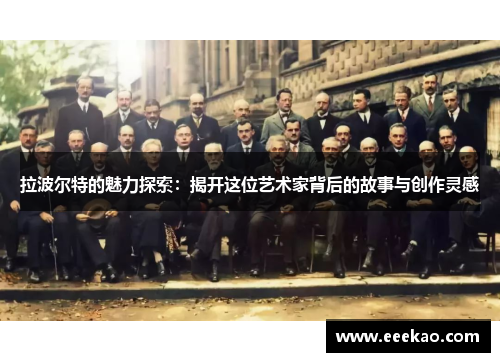 拉波尔特的魅力探索：揭开这位艺术家背后的故事与创作灵感