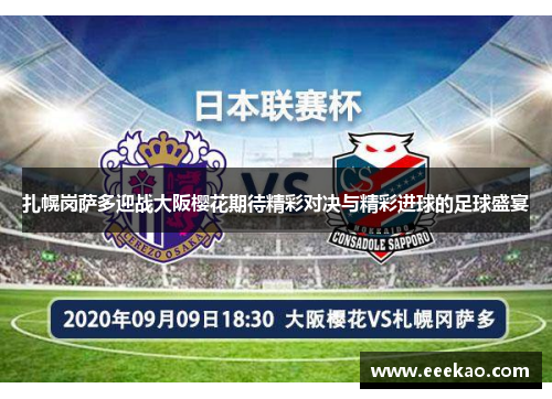 扎幌岗萨多迎战大阪樱花期待精彩对决与精彩进球的足球盛宴
