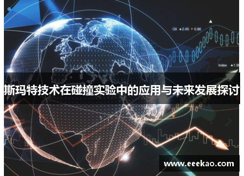 斯玛特技术在碰撞实验中的应用与未来发展探讨