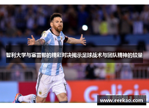 智利大学与塞雷那的精彩对决揭示足球战术与团队精神的较量