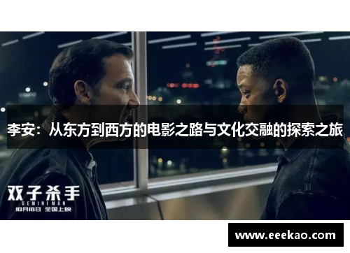 李安：从东方到西方的电影之路与文化交融的探索之旅
