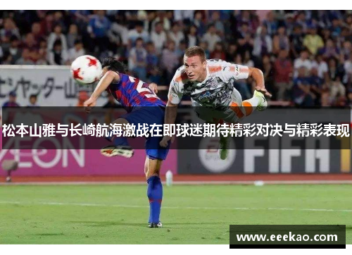 松本山雅与长崎航海激战在即球迷期待精彩对决与精彩表现