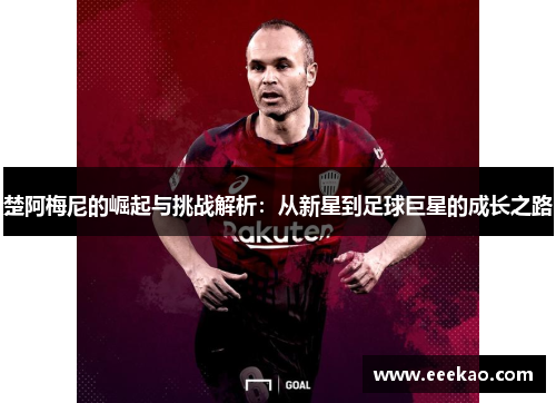 楚阿梅尼的崛起与挑战解析：从新星到足球巨星的成长之路