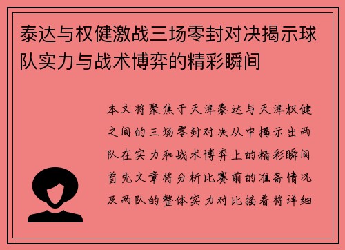 泰达与权健激战三场零封对决揭示球队实力与战术博弈的精彩瞬间