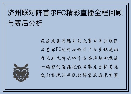 济州联对阵首尔FC精彩直播全程回顾与赛后分析