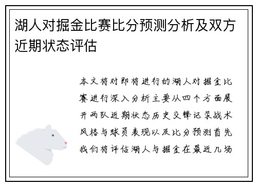 湖人对掘金比赛比分预测分析及双方近期状态评估