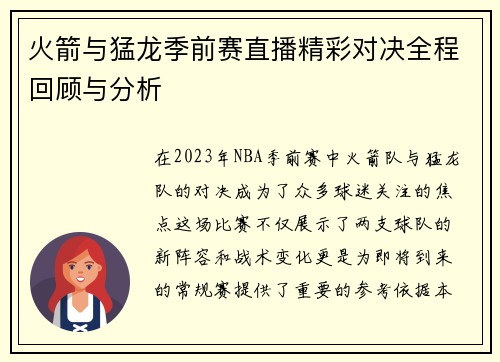火箭与猛龙季前赛直播精彩对决全程回顾与分析