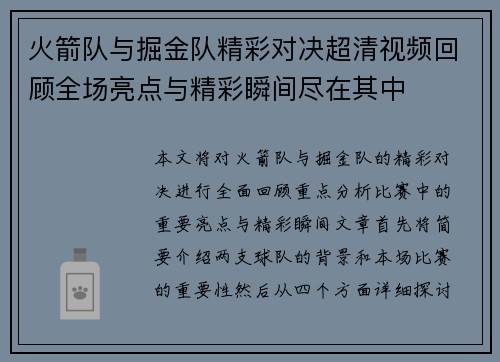 火箭队与掘金队精彩对决超清视频回顾全场亮点与精彩瞬间尽在其中