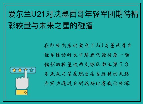 爱尔兰U21对决墨西哥年轻军团期待精彩较量与未来之星的碰撞
