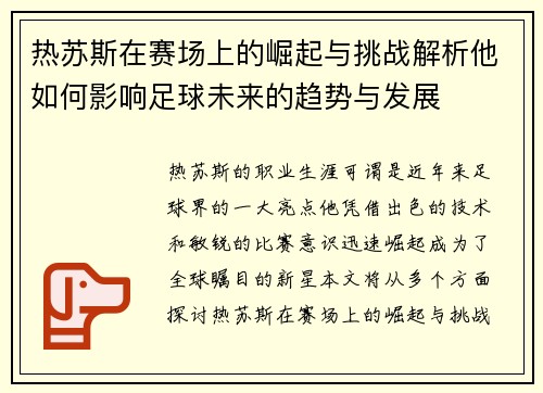 热苏斯在赛场上的崛起与挑战解析他如何影响足球未来的趋势与发展