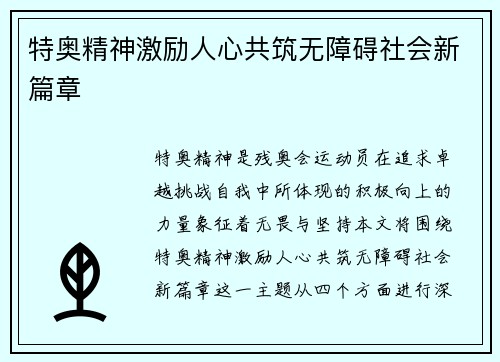 特奥精神激励人心共筑无障碍社会新篇章