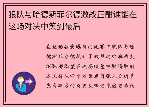 狼队与哈德斯菲尔德激战正酣谁能在这场对决中笑到最后