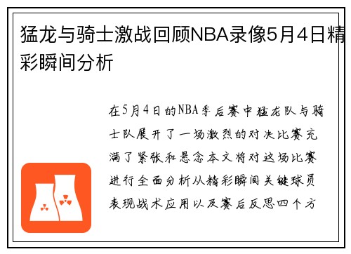 猛龙与骑士激战回顾NBA录像5月4日精彩瞬间分析