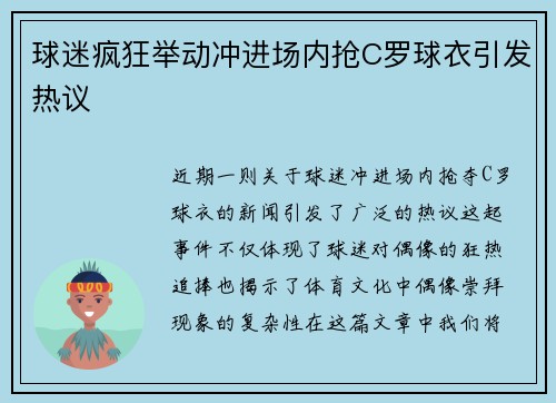 球迷疯狂举动冲进场内抢C罗球衣引发热议
