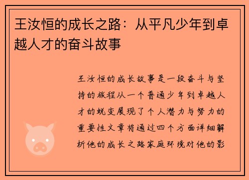 王汝恒的成长之路：从平凡少年到卓越人才的奋斗故事